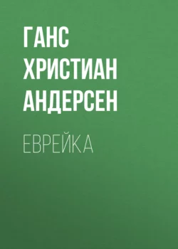 Еврейка Ганс Христиан Андерсен