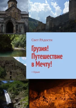 Грузия! Путешествие в Мечту! + Крым, Свет РАдости