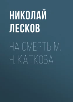 На смерть М. Н. Каткова, Николай Лесков