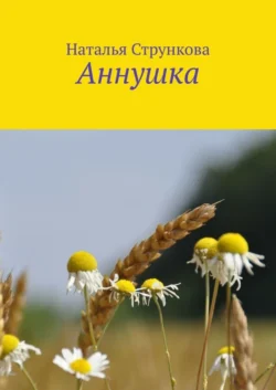 Аннушка, Наталья Стрункова