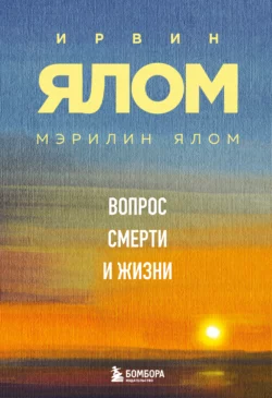 Вопрос смерти и жизни, Ирвин Дэвид Ялом