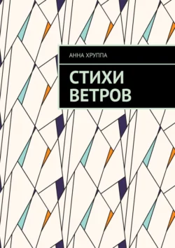 Стихи ветров, Анна Хруппа