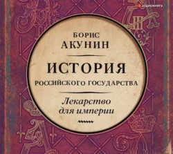 Лекарство для империи. История Российского государства. Царь-освободитель и царь-миротворец, Борис Акунин