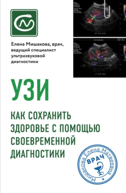 УЗИ. Как сохранить здоровье с помощью своевременной диагностики, Елена Мишакова