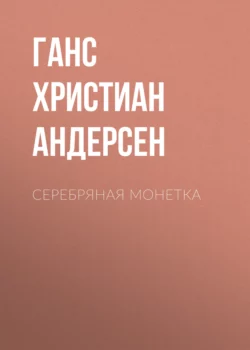 Серебряная монетка Ганс Христиан Андерсен