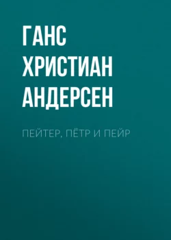 Пейтер  Пётр и Пейр Ганс Христиан Андерсен