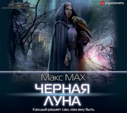 Черная луна, Макс Мах