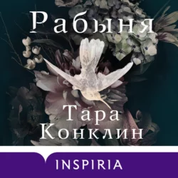 Рабыня, Тара Конклин