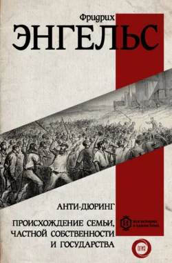 Анти-Дюринг. Происхождение семьи, частной собственности и государства, Фридрих Энгельс