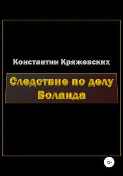 Следствие по делу Воланда, Константин Кряжевских