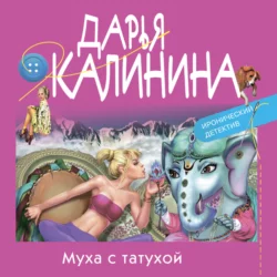 Муха с татухой Дарья Калинина