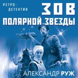 Зов Полярной звезды, Александр Руж