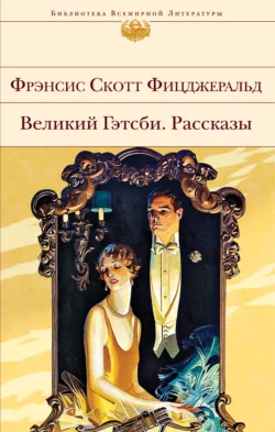 Великий Гэтсби. Рассказы, Фрэнсис Скотт Кэй Фицджеральд