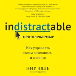 Неотвлекаемые. Как управлять своим вниманием и жизнью, Нир Эяль