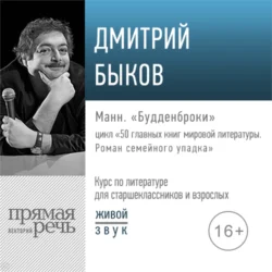 Лекция «Манн. „Будденброки“», Дмитрий Быков