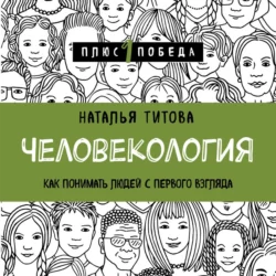 Человекология. Как понимать людей с первого взгляда, Наталья Титова