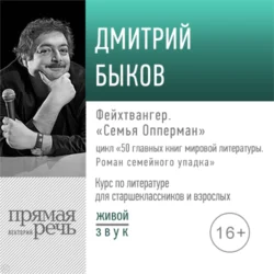 Лекция «Фейхтвангер. „Семья Опперман“», Дмитрий Быков