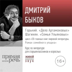 Лекция «Горький. „Дело Артамоновых“; Шагинян. „Семья Ульяновых“», Дмитрий Быков