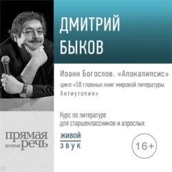 Лекция «Иоанн Богослов. „Апокалипсис“», Дмитрий Быков