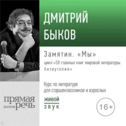 Лекция «Замятин. „Мы“», Дмитрий Быков