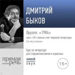 Лекция «Оруэлл. „1984“», Дмитрий Быков