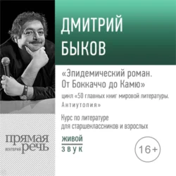 Лекция «Эпидемический роман. От Боккаччо до Камю», Дмитрий Быков