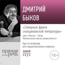 Лекция «Северные фрики скандинавской литературы», Дмитрий Быков