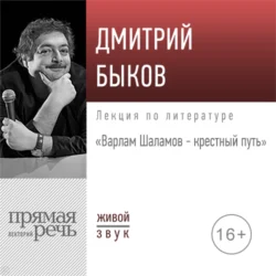 Лекция «Варлам Шаламов – крестный путь», Дмитрий Быков