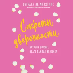 Секреты уверенности, которые должна знать каждая женщина, Барбара де Анджелис