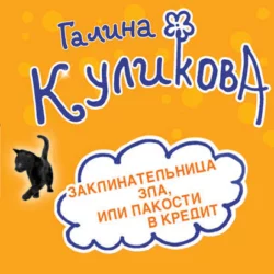 Заклинательница зла, или Пакости в кредит. Не родись богатой, или Синдром бодливой коровы (сборник), Галина Куликова