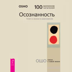 Осознанность. Ключ к жизни в равновесии, Бхагаван Шри Раджниш (Ошо)