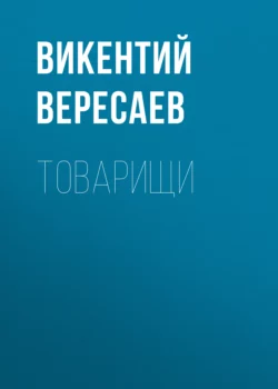 Товарищи, Викентий Вересаев