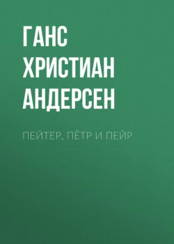 Пейтер, Пётр и Пейр, Ганс Христиан Андерсен