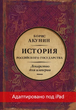 Лекарство для империи. История Российского государства. Царь-освободитель и царь-миротворец (адаптирована под iPad), Борис Акунин