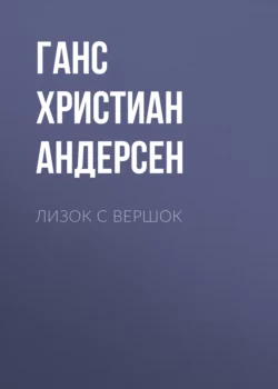 Лизок с вершок Ганс Христиан Андерсен