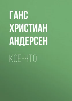 Кое-что Ганс Христиан Андерсен