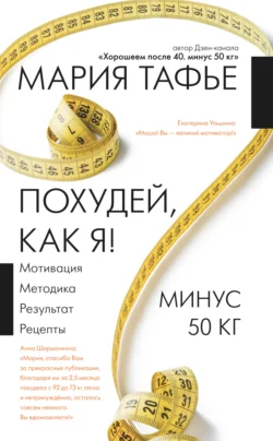 Похудей, как я! Минус 50 кг. Хорошеем после 40, Мария Тафье