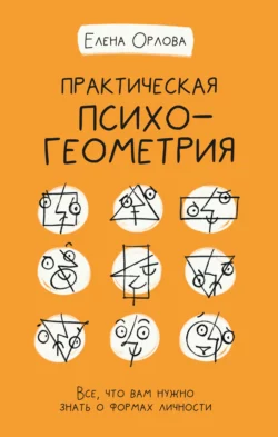 Практическая психогеометрия. Все, что вам нужно знать о формах личности, Елена Орлова