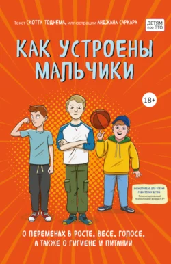 Как устроены мальчики. О переменах в росте, весе, голосе, а также о гигиене и питании, Скотт Тоднем