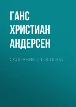 Садовник и господа, Ганс Христиан Андерсен