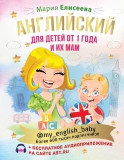 Английский для детей от 1 года и их мам @my_english_baby (+ аудиоприложение) Мария Елисеева