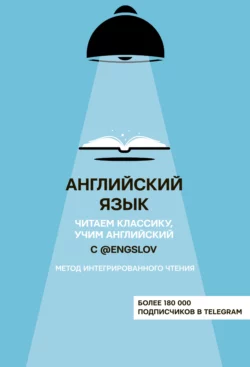 Английский язык с @engslov. Читаем классику, учим английский. Метод интегрированного чтения, Ю. Тюлькин