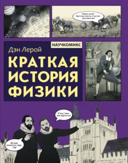 Краткая история физики, Дэн Лерой