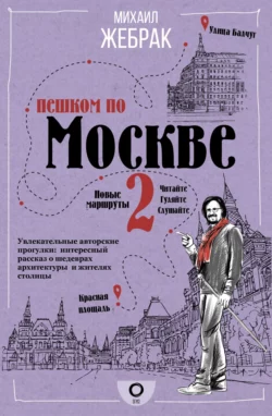 Пешком по Москве – 2, Михаил Жебрак