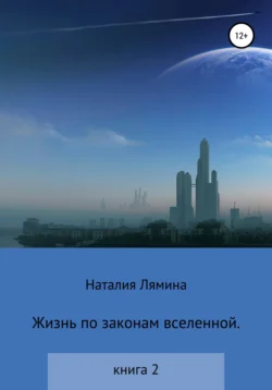 Жизнь по законам вселенной. Книга вторая, Наталия Лямина