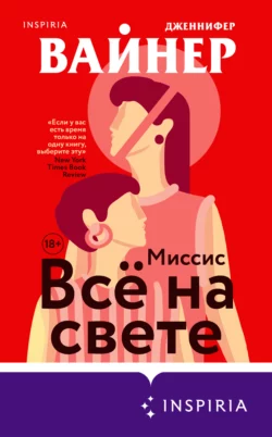 Миссис Всё на свете, Дженнифер Вайнер