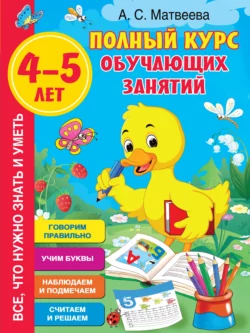 Полный курс обучающих занятий. 4–5 лет, Анна Матвеева