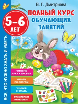 Полный курс обучающих занятий. 5-6 лет Валентина Дмитриева