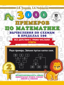 3000 примеров по математике. 2 класс. Вычисления по схемам в пределах 100. Все действия с тремя числами. Ответы Ольга Узорова и Елена Нефёдова