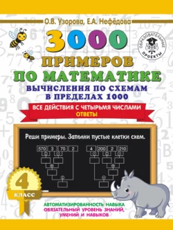 3000 примеров по математике. 4 класс. Вычисления по схемам в пределах 1000. Все действия с четырьмя числами. Ответы, Ольга Узорова